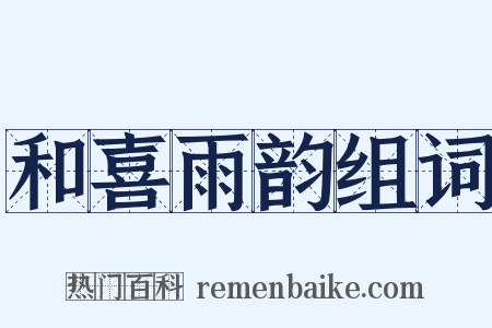 和喜雨韵组词是什么意思的图片